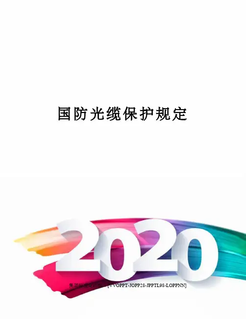 国防光缆保护规定