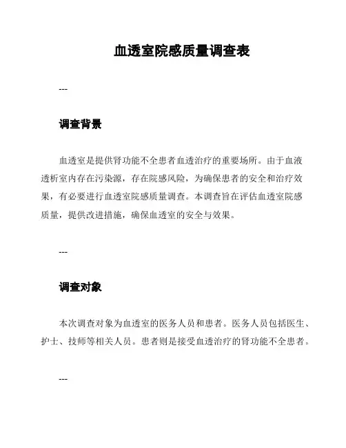 血透室院感质量调查表