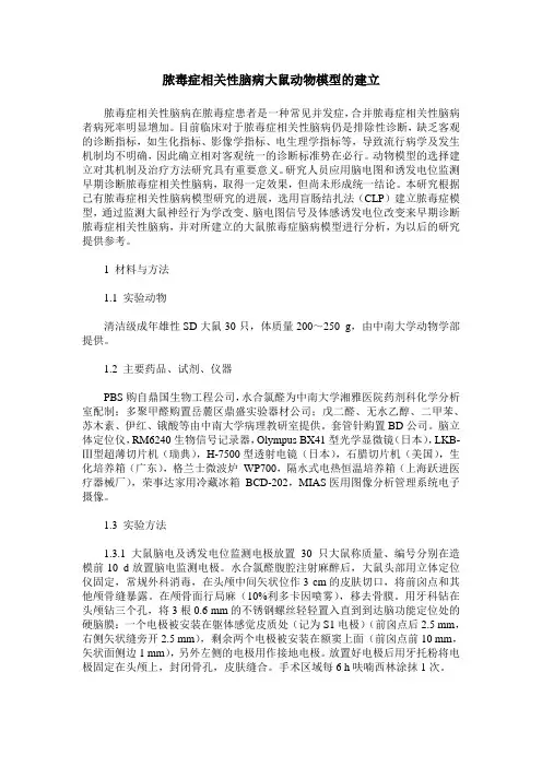 脓毒症相关性脑病大鼠动物模型的建立