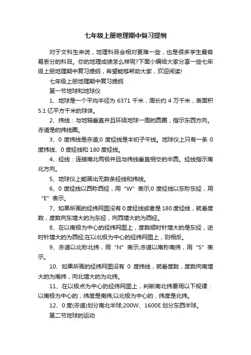 七年级上册地理期中复习提纲