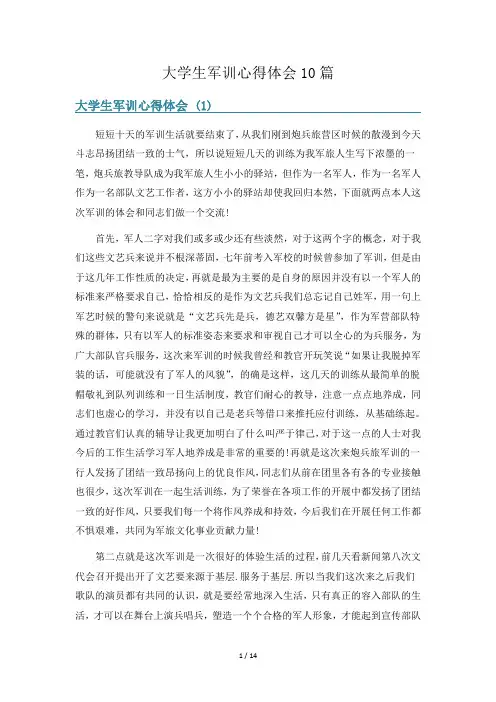 大学生军训心得体会10篇