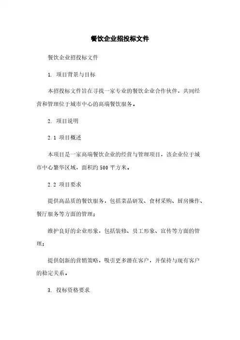 餐饮企业招投标文件