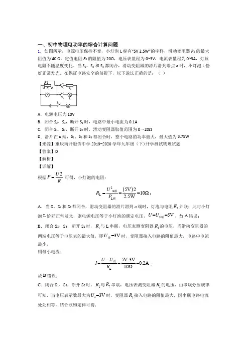 2020-2021【物理】物理电功率的综合计算问题的专项培优练习题(含答案)附答案
