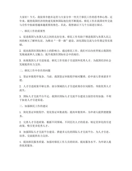 移民工作交流发言稿