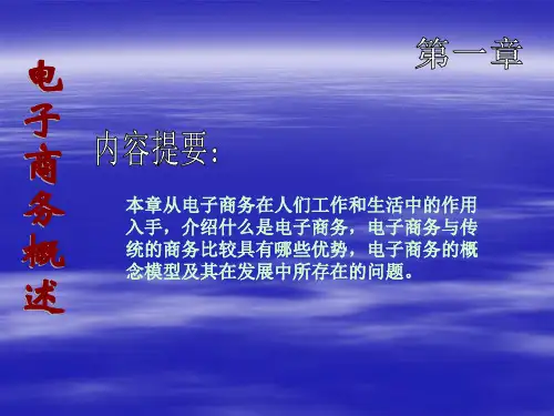 电子商务概论第一章课件