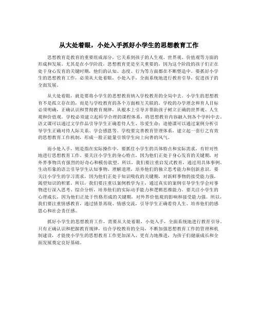 从大处着眼,小处入手抓好小学生的思想教育工作