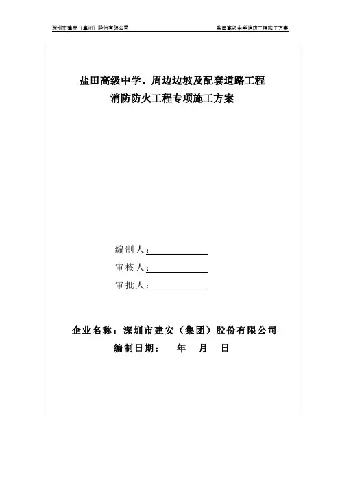 最新盐田高级中学—消防工程工专项施工方案0618