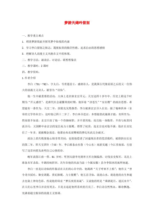 高中语文第二单元置身诗境缘景明情3梦游天姥吟留别教案新人教版选修《中国古代诗歌散文欣赏》