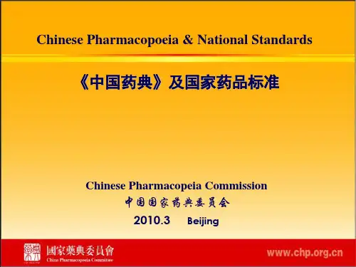 中国药典及国家药品标准