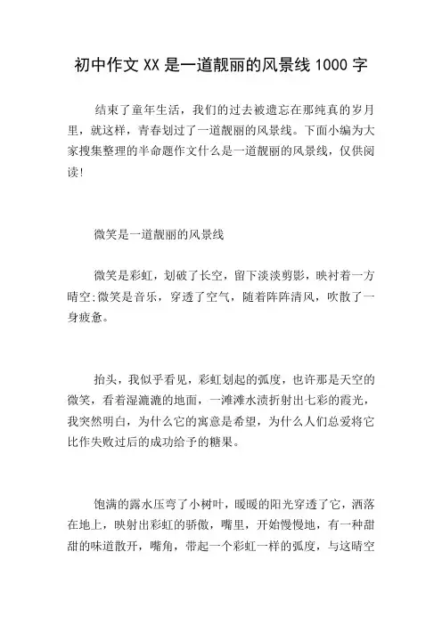 初中作文XX是一道靓丽的风景线1000字