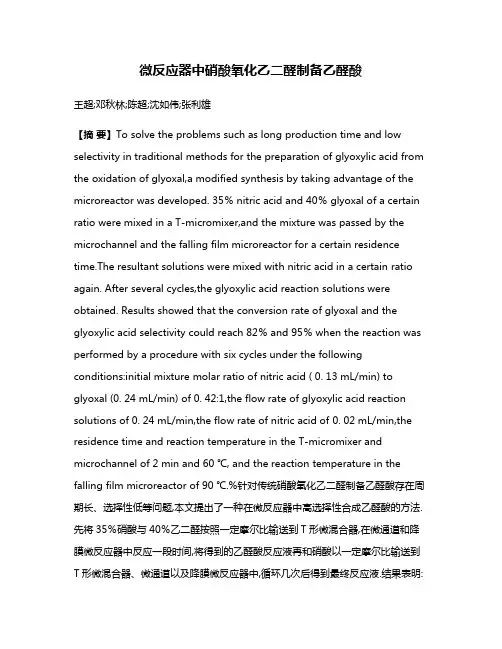 微反应器中硝酸氧化乙二醛制备乙醛酸