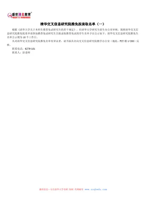清华交叉信息研究院推免拟录取名单(一)