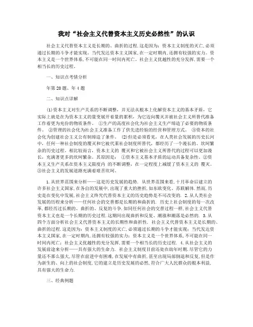 我对“社会主义代替资本主义历史必然性”的认识