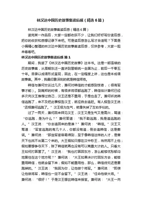 林汉达中国历史故事集读后感（精选6篇）