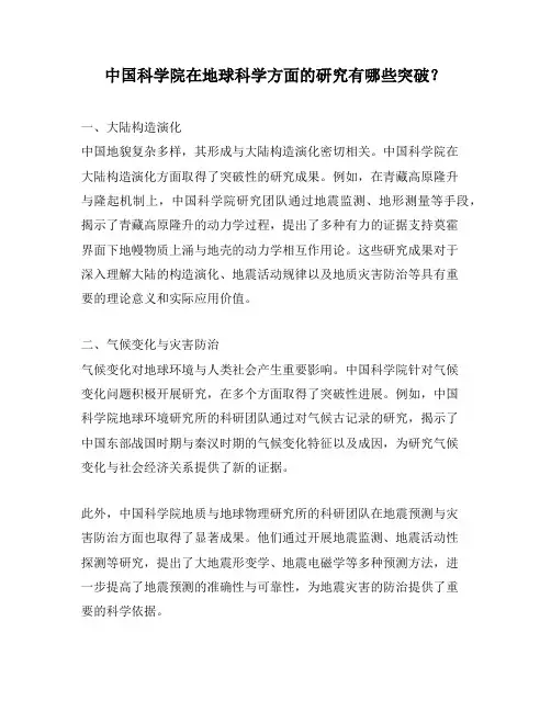 中国科学院在地球科学方面的研究有哪些突破？