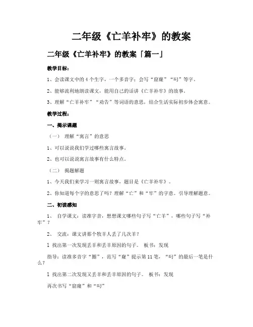 二年级《亡羊补牢》的教案