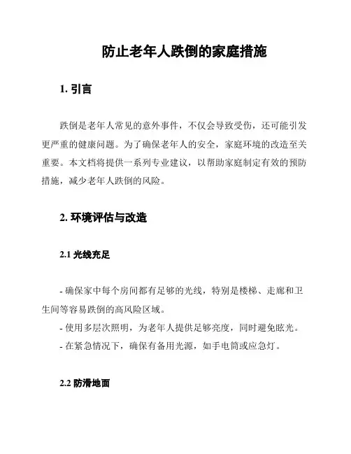 防止老年人跌倒的家庭措施