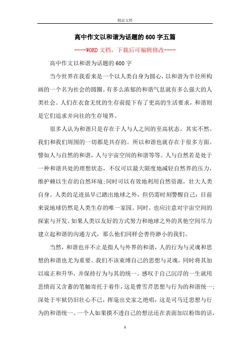 高中作文以和谐为话题的600字五篇