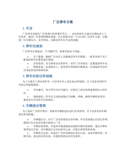厂区停车方案