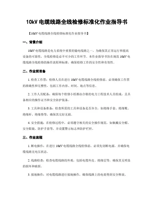 10kV电缆线路全线检修标准化作业指导书