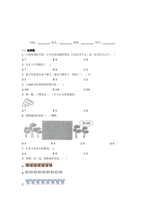 石家庄市【三套卷】小学数学一年级上册第五单元测试题(含解析)