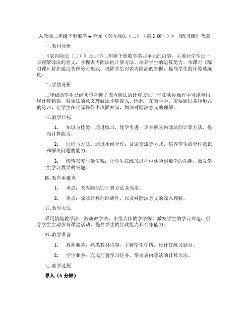 人教版二年级下册数学4单元《表内除法(二)(第3课时)》《练习课》教案