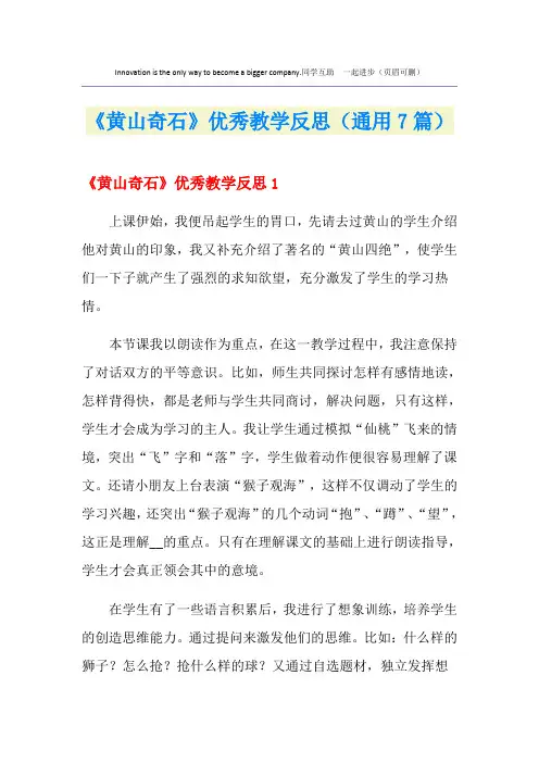 《黄山奇石》优秀教学反思(通用7篇)