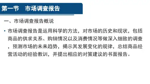 第6章 财经应用文(一)《财经应用写作》PPT课件