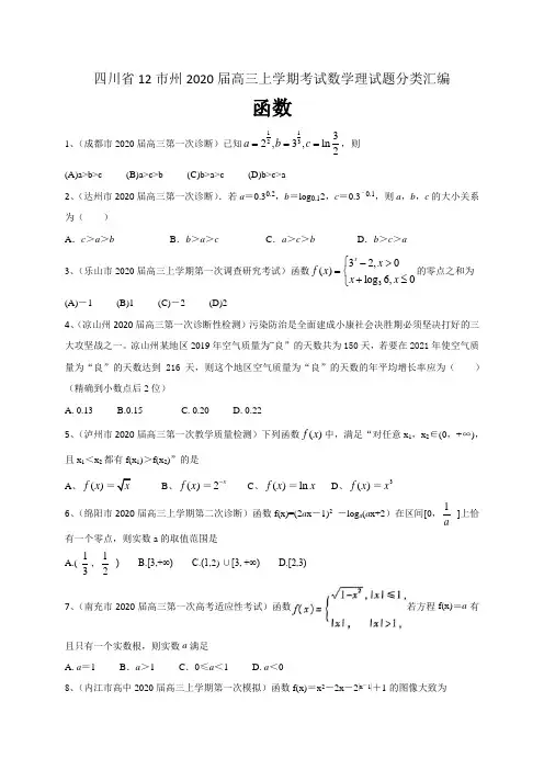 四川省12市州2020届高三上学期考试数学理试题分类汇编：函数