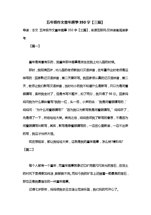 五年级作文童年趣事350字【三篇】