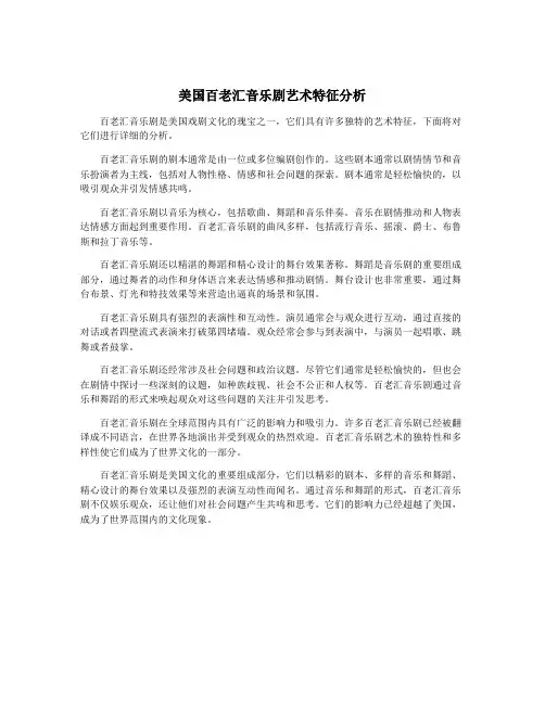 美国百老汇音乐剧艺术特征分析