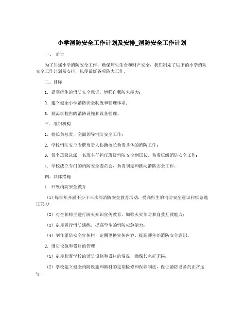 小学消防安全工作计划及安排_消防安全工作计划