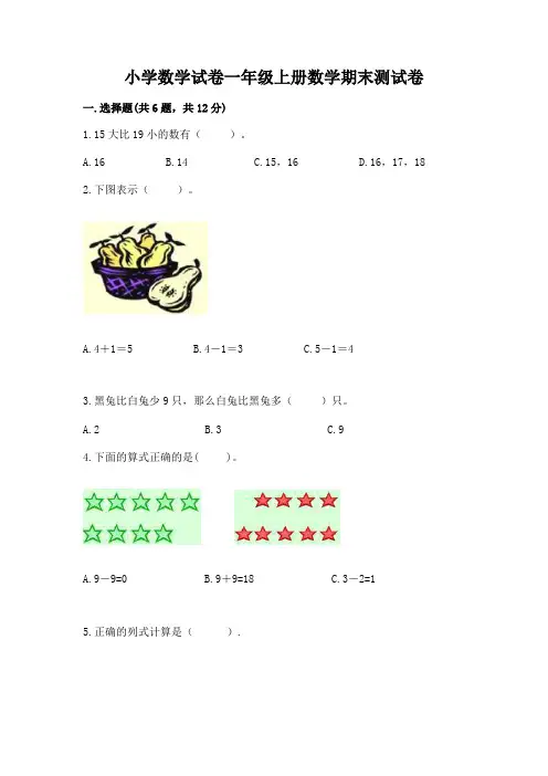 小学数学试卷一年级上册数学期末测试卷及完整答案(全优)