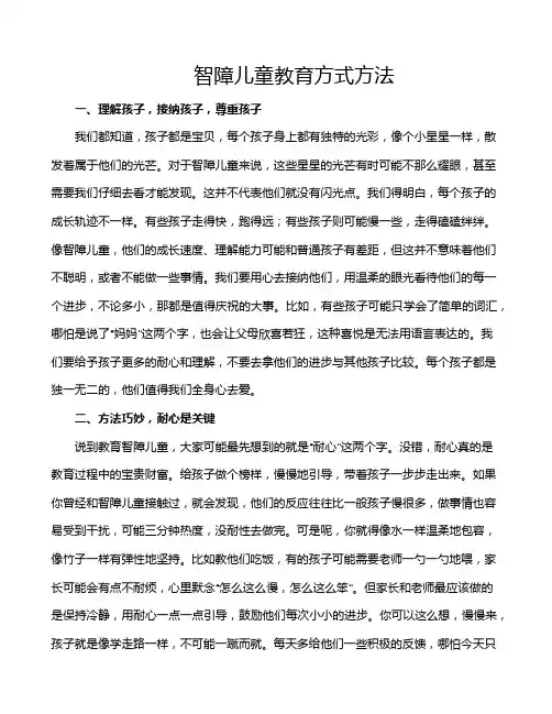 智障儿童教育方式方法