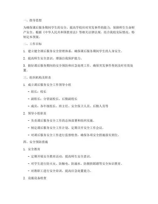 课后服务安全工作应急预案
