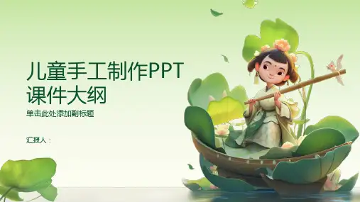 《儿童手工制作》课件