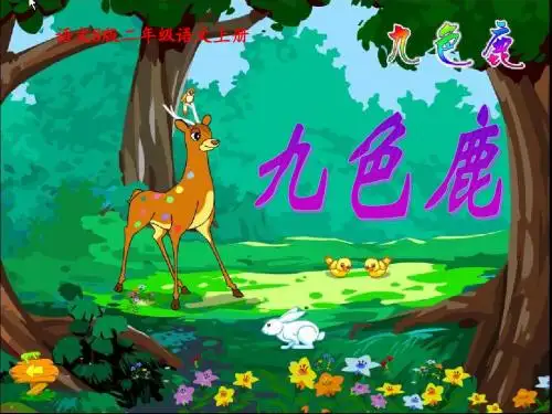 二年级语文上册 九色鹿 1课件 语文S版