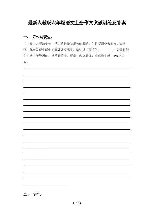 最新人教版六年级语文上册作文突破训练及答案