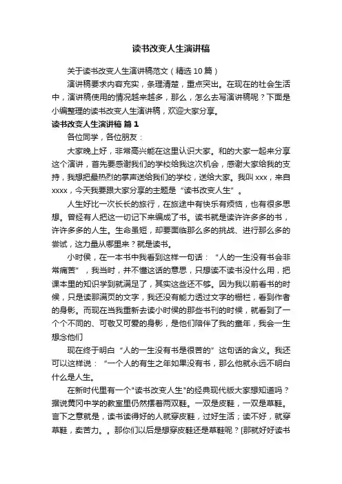 关于读书改变人生演讲稿范文（精选10篇）