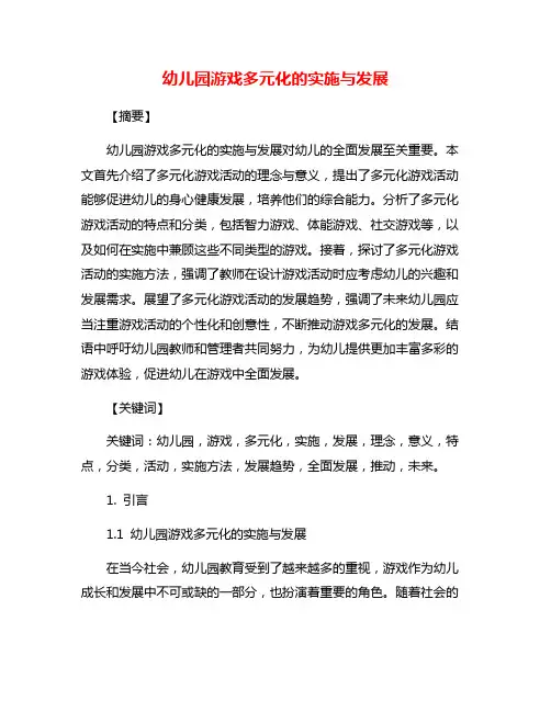 幼儿园游戏多元化的实施与发展