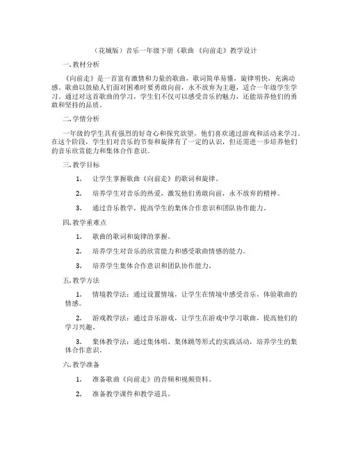 (花城版)音乐一年级下册《歌曲《向前走》教学设计