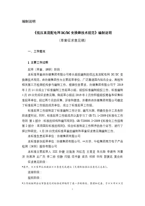 《低压直流配电网DCDC变换器技术规范》编制说明(草案征求意见稿)【模板】