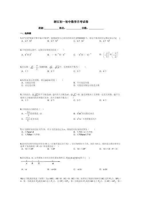 浙江初一初中数学月考试卷带答案解析
