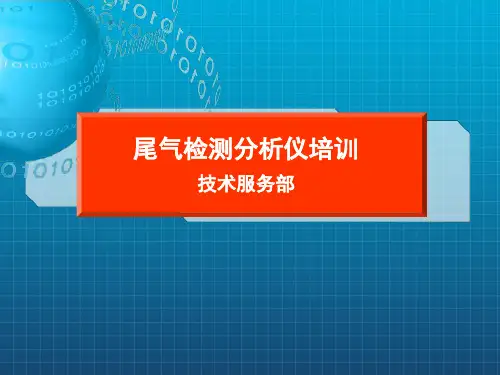 [交通运输]尾气讲解_OK