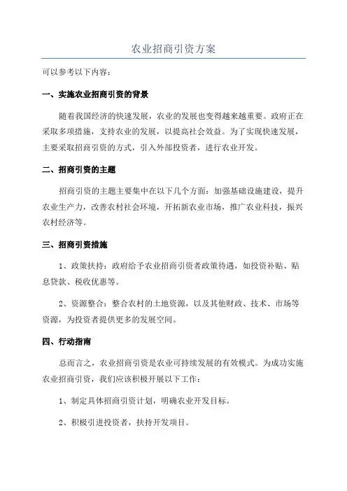 农业招商引资方案