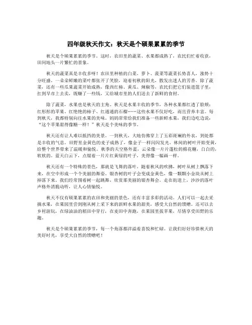 四年级秋天作文：秋天是个硕果累累的季节