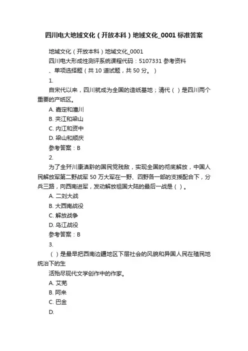 四川电大地域文化（开放本科）地域文化_0001标准答案