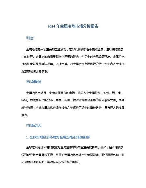 2024年金属冶炼市场分析报告