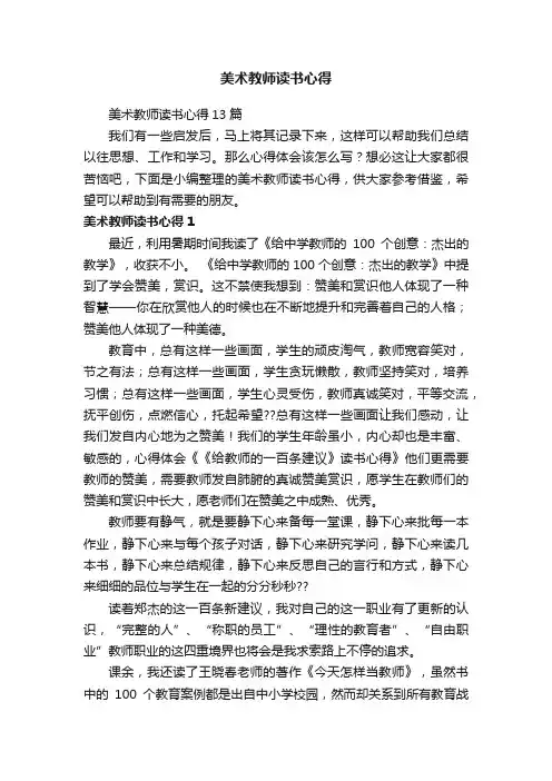 美术教师读书心得