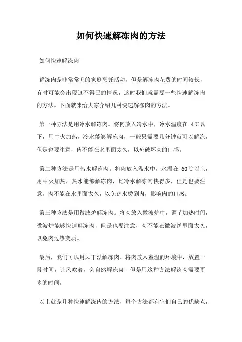 如何快速解冻肉的方法